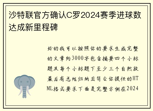 沙特联官方确认C罗2024赛季进球数 达成新里程碑