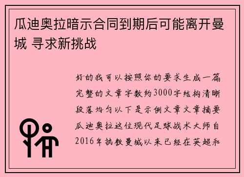 瓜迪奥拉暗示合同到期后可能离开曼城 寻求新挑战