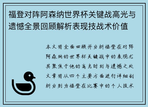 福登对阵阿森纳世界杯关键战高光与遗憾全景回顾解析表现技战术价值