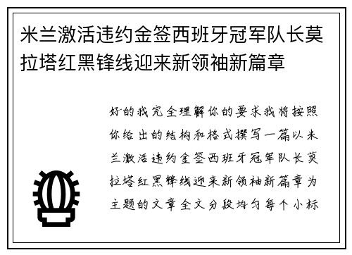 米兰激活违约金签西班牙冠军队长莫拉塔红黑锋线迎来新领袖新篇章