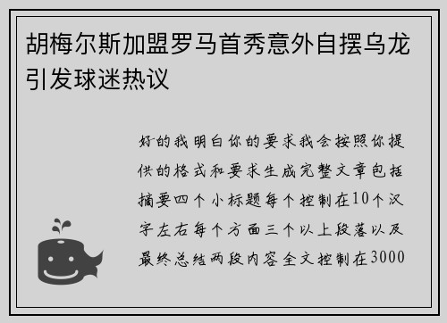 胡梅尔斯加盟罗马首秀意外自摆乌龙引发球迷热议