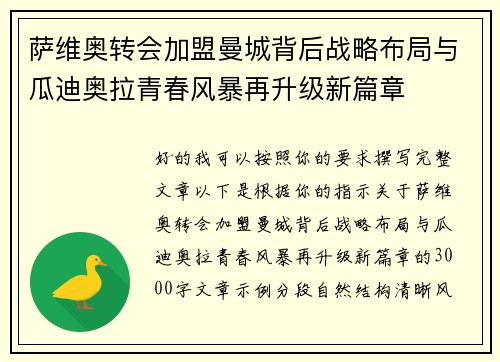 萨维奥转会加盟曼城背后战略布局与瓜迪奥拉青春风暴再升级新篇章