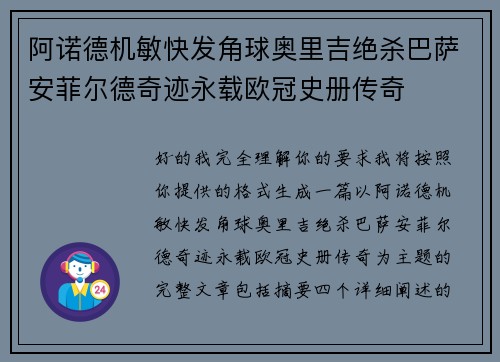 阿诺德机敏快发角球奥里吉绝杀巴萨安菲尔德奇迹永载欧冠史册传奇