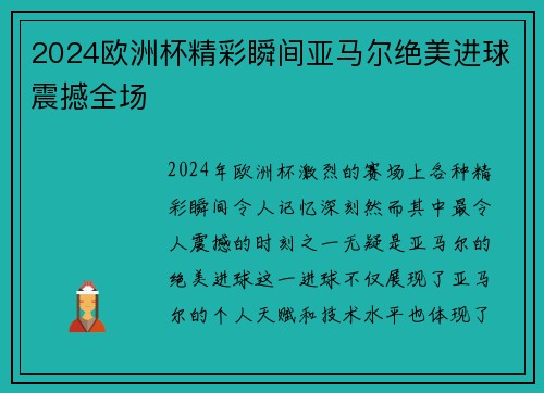 2024欧洲杯精彩瞬间亚马尔绝美进球震撼全场