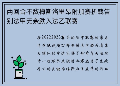 两回合不敌梅斯洛里昂附加赛折戟告别法甲无奈跌入法乙联赛