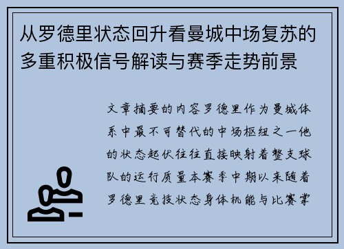 从罗德里状态回升看曼城中场复苏的多重积极信号解读与赛季走势前景