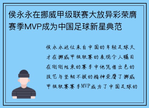 侯永永在挪威甲级联赛大放异彩荣膺赛季MVP成为中国足球新星典范