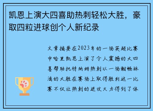 凯恩上演大四喜助热刺轻松大胜，豪取四粒进球创个人新纪录