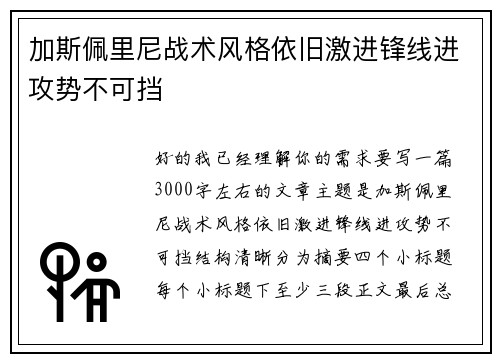 加斯佩里尼战术风格依旧激进锋线进攻势不可挡