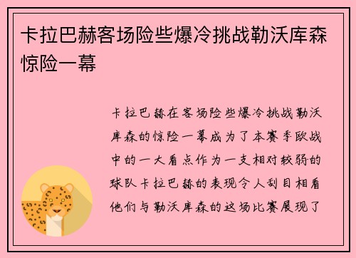 卡拉巴赫客场险些爆冷挑战勒沃库森惊险一幕
