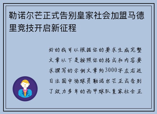 勒诺尔芒正式告别皇家社会加盟马德里竞技开启新征程