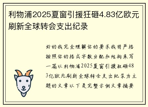 利物浦2025夏窗引援狂砸4.83亿欧元刷新全球转会支出纪录