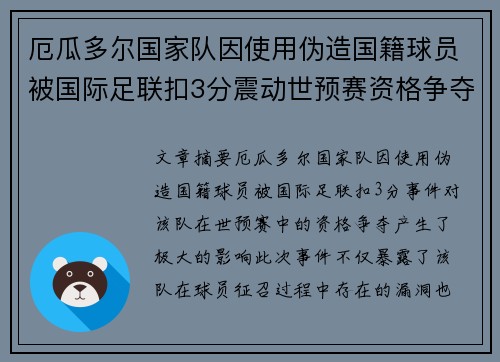 厄瓜多尔国家队因使用伪造国籍球员被国际足联扣3分震动世预赛资格争夺