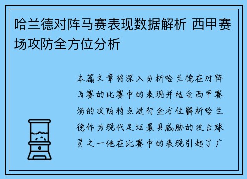 哈兰德对阵马赛表现数据解析 西甲赛场攻防全方位分析
