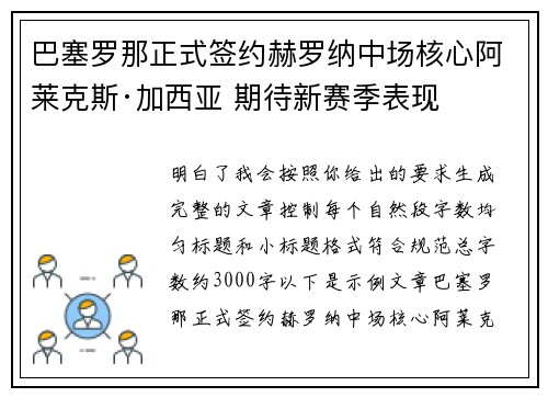 巴塞罗那正式签约赫罗纳中场核心阿莱克斯·加西亚 期待新赛季表现