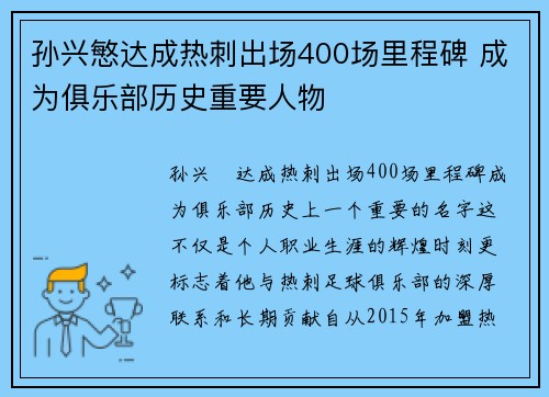 孙兴慜达成热刺出场400场里程碑 成为俱乐部历史重要人物