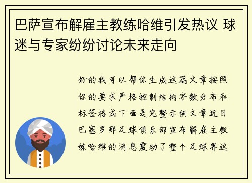 巴萨宣布解雇主教练哈维引发热议 球迷与专家纷纷讨论未来走向