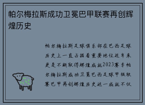 帕尔梅拉斯成功卫冕巴甲联赛再创辉煌历史