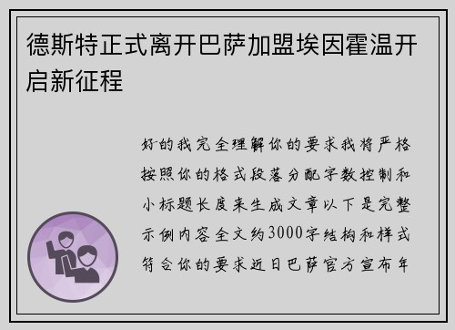 德斯特正式离开巴萨加盟埃因霍温开启新征程