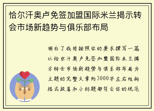 恰尔汗奥卢免签加盟国际米兰揭示转会市场新趋势与俱乐部布局