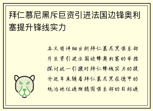 拜仁慕尼黑斥巨资引进法国边锋奥利塞提升锋线实力