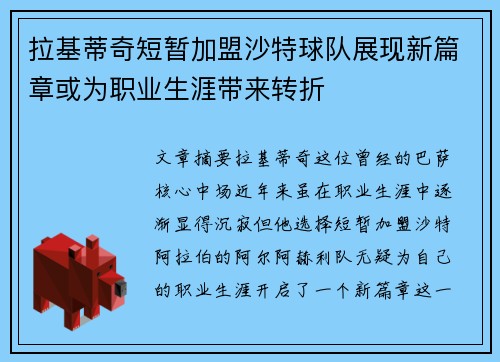 拉基蒂奇短暂加盟沙特球队展现新篇章或为职业生涯带来转折 拉基蒂奇短暂加盟沙特球队展现新篇章或为职业生涯带来转折