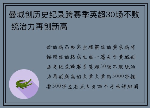 曼城创历史纪录跨赛季英超30场不败 统治力再创新高