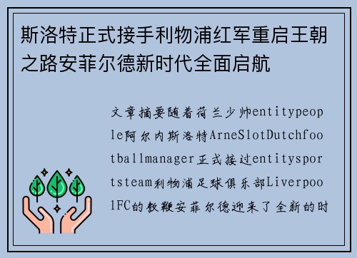斯洛特正式接手利物浦红军重启王朝之路安菲尔德新时代全面启航 斯洛特正式接手利物浦红军重启王朝之路安菲尔德新时代全面启航