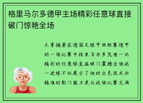 格里马尔多德甲主场精彩任意球直接破门惊艳全场