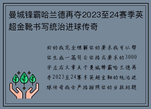 曼城锋霸哈兰德再夺2023至24赛季英超金靴书写统治进球传奇