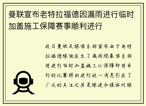 曼联宣布老特拉福德因漏雨进行临时加盖施工保障赛事顺利进行