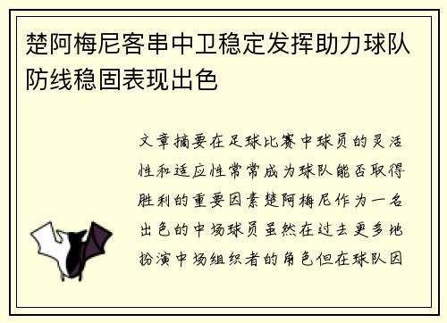楚阿梅尼客串中卫稳定发挥助力球队防线稳固表现出色