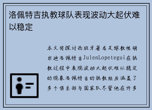 洛佩特吉执教球队表现波动大起伏难以稳定 洛佩特吉执教球队表现波动大起伏难以稳定