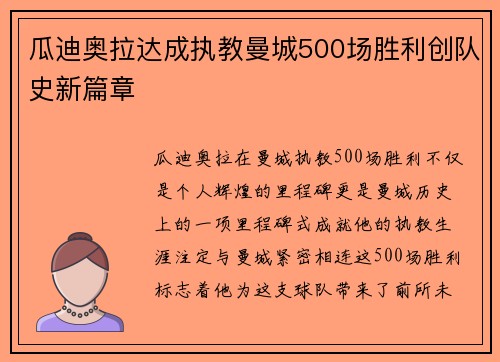 瓜迪奥拉达成执教曼城500场胜利创队史新篇章 瓜迪奥拉达成执教曼城500场胜利创队史新篇章