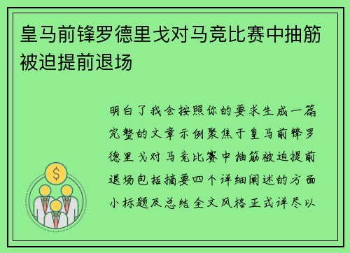 皇马前锋罗德里戈对马竞比赛中抽筋被迫提前退场 皇马前锋罗德里戈对马竞比赛中抽筋被迫提前退场