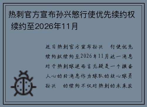 热刺官方宣布孙兴慜行使优先续约权 续约至2026年11月 热刺官方宣布孙兴慜行使优先续约权 续约至2026年11月