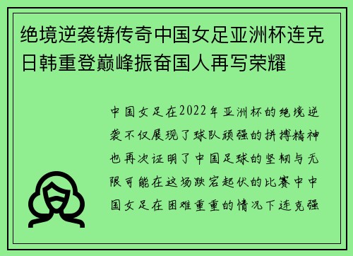 绝境逆袭铸传奇中国女足亚洲杯连克日韩重登巅峰振奋国人再写荣耀 绝境逆袭铸传奇中国女足亚洲杯连克日韩重登巅峰振奋国人再写荣耀