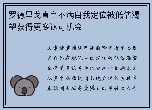 罗德里戈直言不满自我定位被低估渴望获得更多认可机会