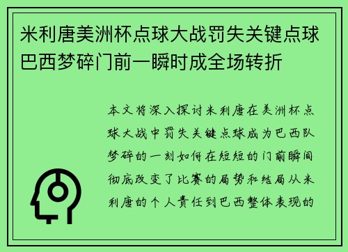 米利唐美洲杯点球大战罚失关键点球巴西梦碎门前一瞬时成全场转折