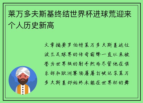 莱万多夫斯基终结世界杯进球荒迎来个人历史新高