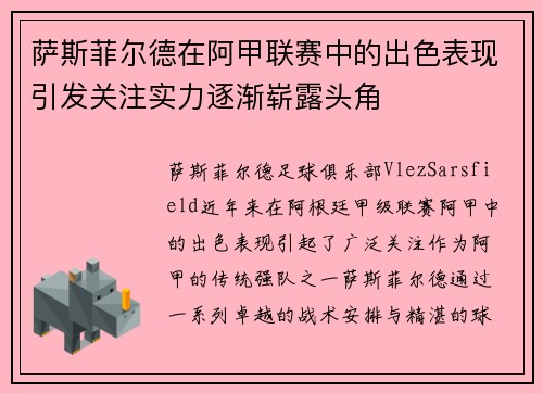 萨斯菲尔德在阿甲联赛中的出色表现引发关注实力逐渐崭露头角