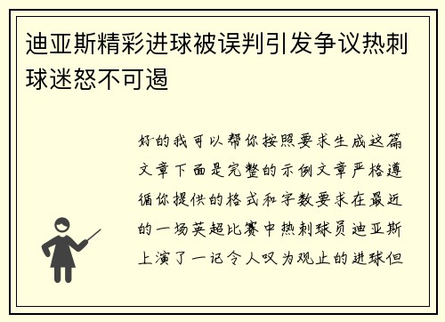 迪亚斯精彩进球被误判引发争议热刺球迷怒不可遏