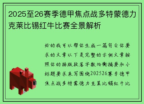 2025至26赛季德甲焦点战多特蒙德力克莱比锡红牛比赛全景解析