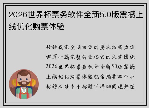 2026世界杯票务软件全新5.0版震撼上线优化购票体验