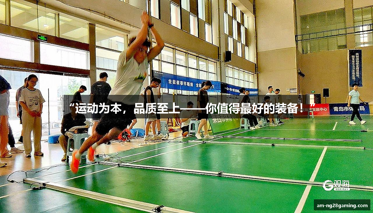 “运动为本，品质至上——你值得最好的装备！”